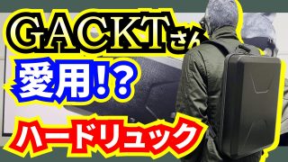 【誰とも被らない】おすすめ薄型ハードリュック【リュックの中身・通勤や旅行にもGood！】