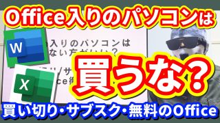 【安く買うには】Office入りのパソコンは買わない方がいい？【プリインストール・買い切り・Microsoft 365 サブスクリプション・無料のOffice徹底比較】