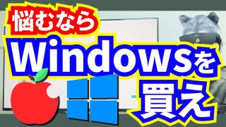 【比較】WindowsとMacどっちがいい？併用もあり！【ゲーム・ソフト・見た目・操作性・連携機能・価格】