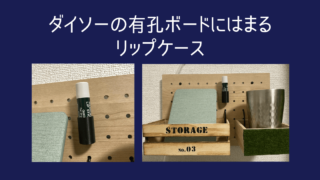 ダイソーの有孔ボードにはまるリップケース