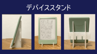 デバイススタンド