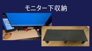 モニター下収納