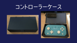 コントローラーケース