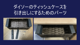 ダイソーのティッシュケースを引き出しにするためのパーツ