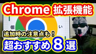 個人的にガチでおすすめしたいChrome拡張機能【追加・削除方法と注意点も解説】