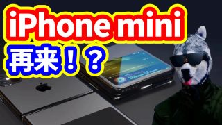 「iPhone mini」再来！？【新型iPhone最新リーク情報】