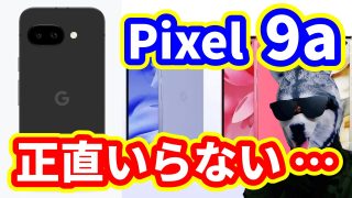 「Pixel 9a」vs「Pixel 8a」何が変わった？買う価値ある？【結局あれが良い】