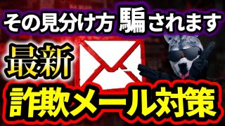【2025年最新】詐欺メールの見分け方・届かないようにする方法【徹底解説】