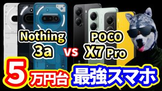 【徹底比較】5万円台最強スマホ「POCO X7 Pro」vs「Nothing Phone (3a)」