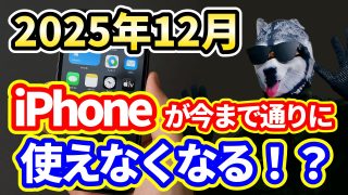 2025年12月にiPhoneが今まで通りに使えなくなる!?スマホユーザーが知らないとヤバい話【スマホ新法】