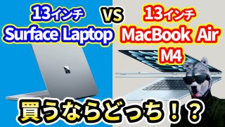 【PC比較】「13インチSurfaceLaptop」vs「13インチMacBookAir M4」【見た目ほぼ同じ】