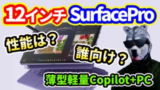 【新製品】最も薄くて軽いCopilot+PC登場！12インチSurfacePro【性能は？誰向け？】