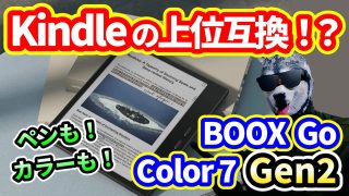 【新製品】Kindleの上位互換！？電子書籍リーダー「BOOX Go Color7 Gen2」