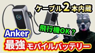 【新製品】スマホにPC全部OK！Anker巻取り式USB-Cケーブル一体型モバイルバッテリー【旅行や出張に最適】