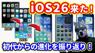 iOSを初代から最新iOS26まで振り返り！【2007年～2025年】