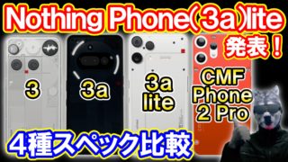【スマホ比較】Nothing Phone(3a)lite発表！4種スペック比較【どれがおすすめ？】
