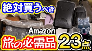 【絶対買うべき】旅の必需品23点