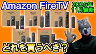 【2025年11月最新】AmazonFireTV全5種スペック比較！どれがおすすめ？【ブラックフライデーセール】