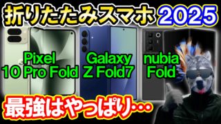 折りたたみスマホ最強は?「Pixel 10 Pro Fold」vs「Galaxy Z Fold7」vs「nubia Fold」【2025年】