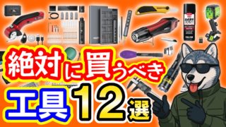 【買って後悔しない】ガジェット・工作好きが使い続けるおすすめ工具12選