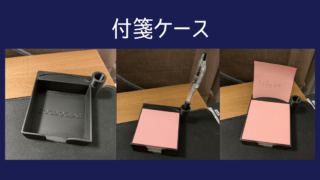 付箋ケース