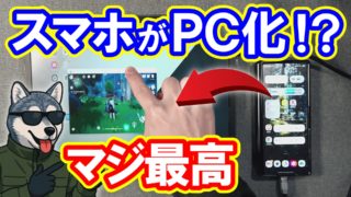 約1万円のコスパ最強!モバイルモニターでスマホがパソコンに変身【Dexモード】