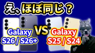 【スペック比較】「Galaxy S26・S26+」vs「Galaxy S25・S24」何が進化した？【Samsungスマホ】