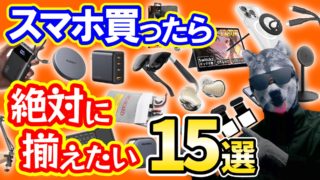 スマホ買ったら絶対揃えたい！神ガジェット＆アクセサリー15選