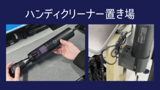 ハンディクリーナー置き場